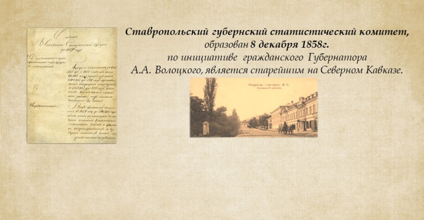 165 лет Ставропольской статистической службе